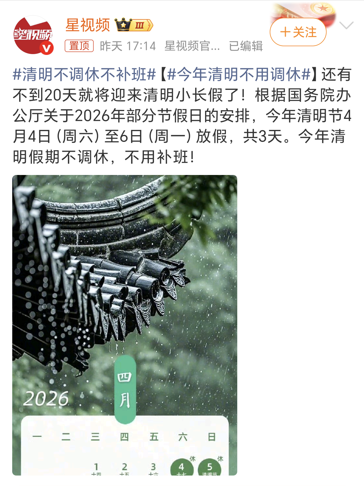 清明不调休不补班这个清明节假期可以，不调休不补班，也少挨些骂，哈哈。这两天已经在