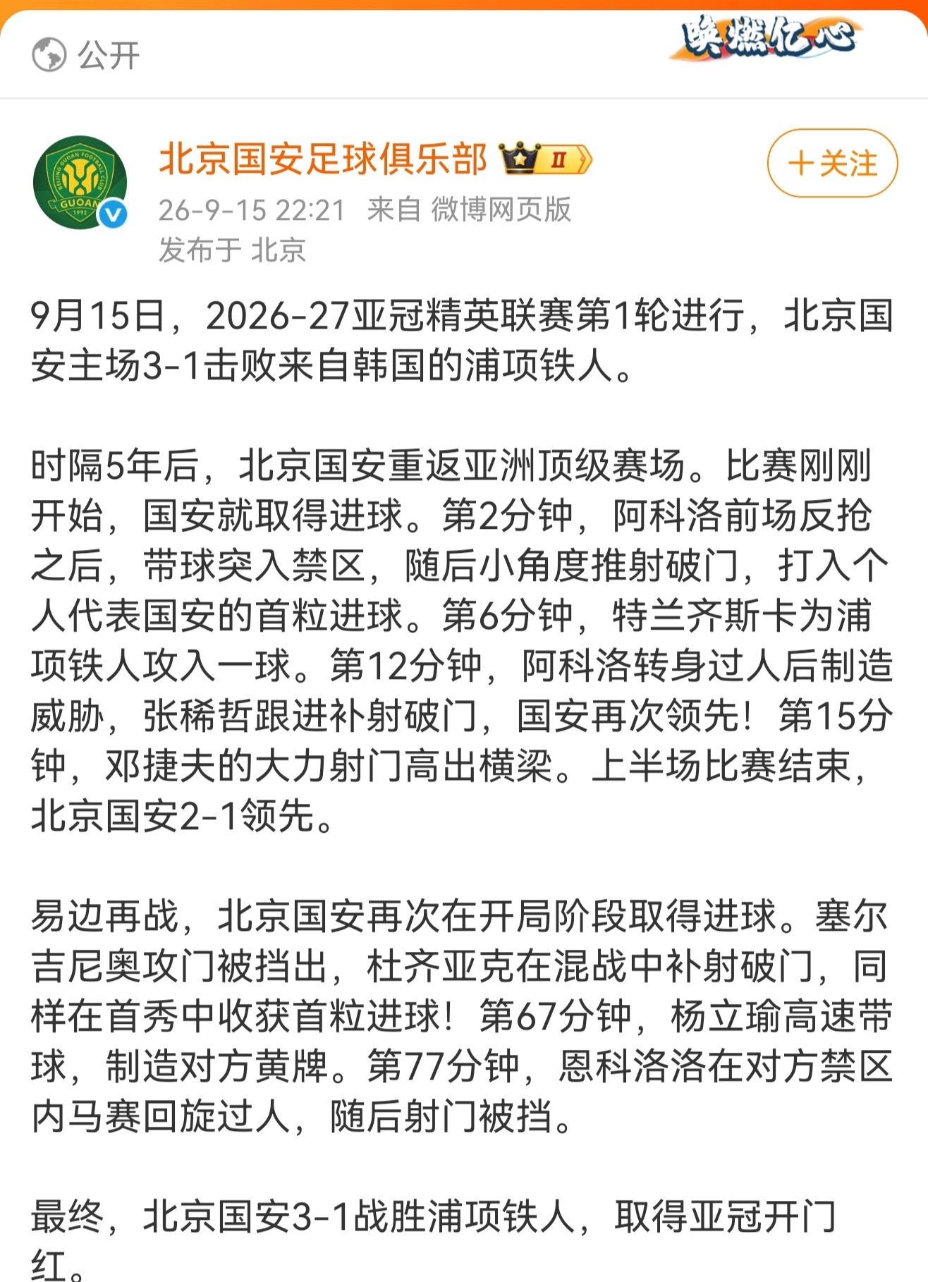 北京国安回应3比1浦项铁人9月15日，2026-27亚冠精英联赛第1轮进行，北京