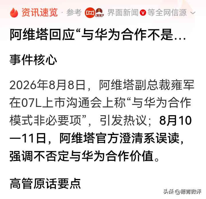 阿维塔这高管就是没脑子。你说和华为合作非必要选项，你自己有差异化能力。这句话放在