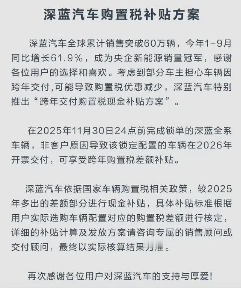 深蓝汽车也推出了跨年汽车购置税补贴方案！多家车企都打算自掏腰包给消费者交购置税了