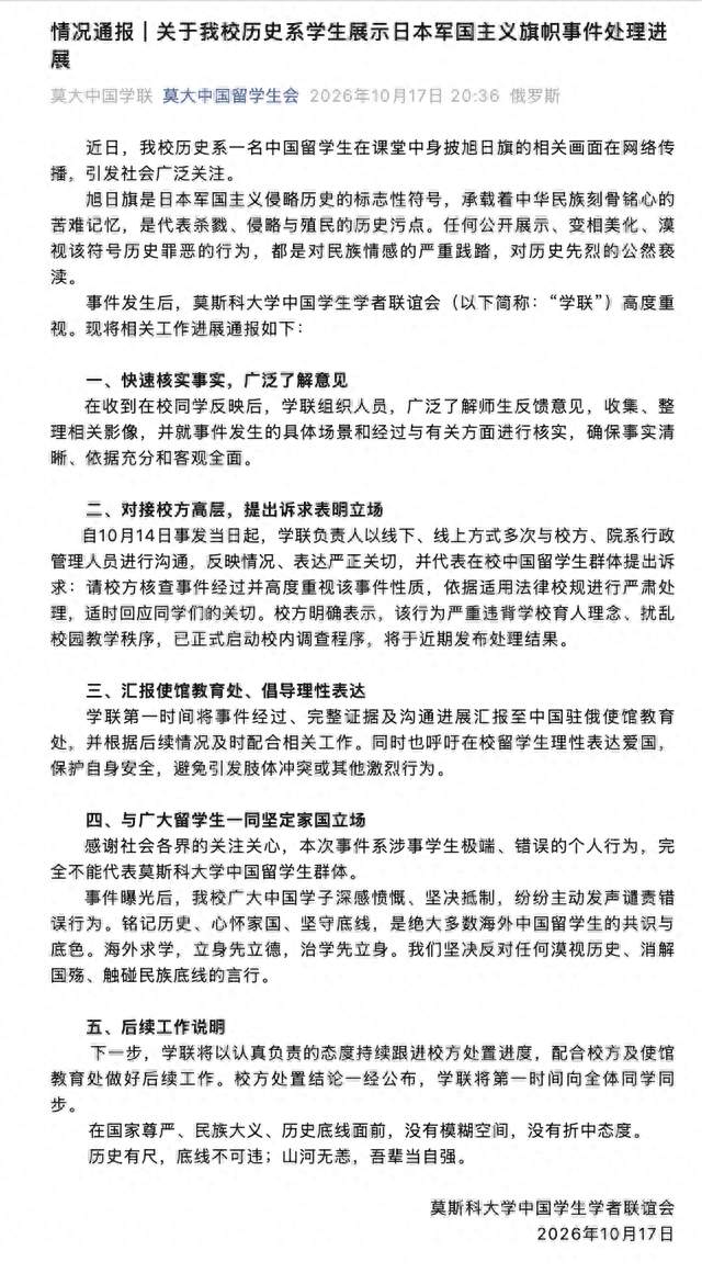 一名中国留学生在课堂身披旭日旗，莫斯科大学启动调查程序！