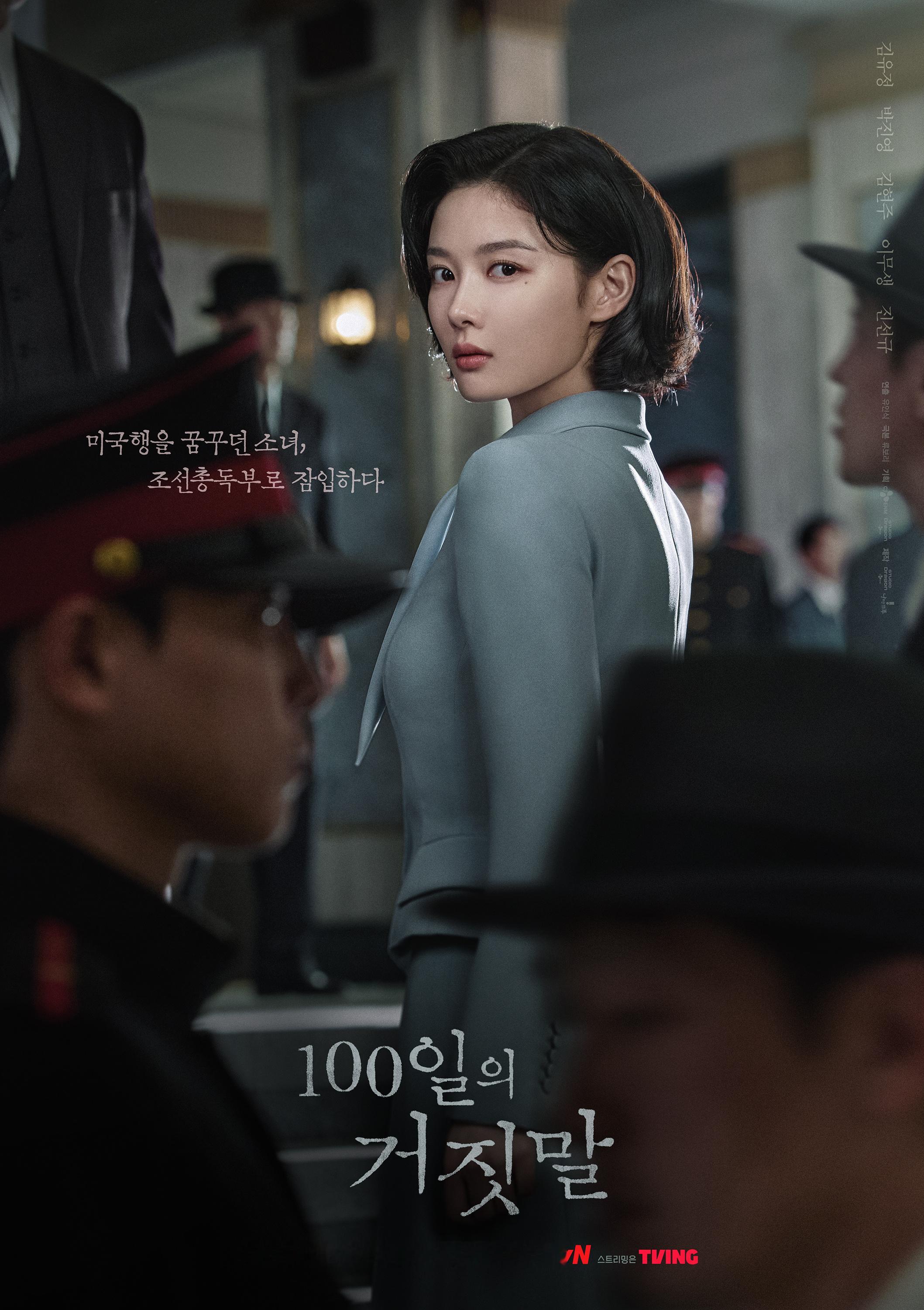 100日的谎言百日的谎言 潜入海报🕵🏻♀️梦想前往美国的少女，潜入朝鲜总督府