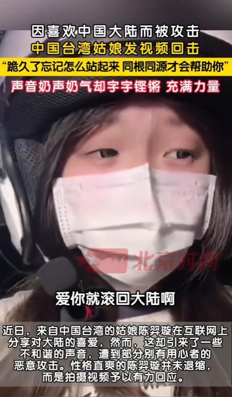 太解气了！台湾女孩因喜爱大陆而被攻击，网友们为她点赞。她大胆回应：“台湾是我家，