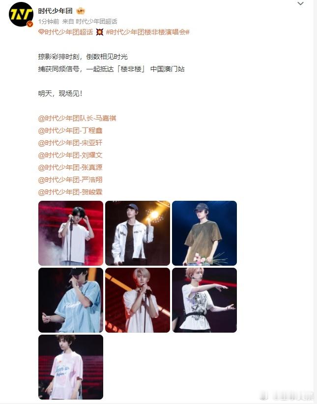 #时代少年团倒数相见时光##时代少年团掠影彩排时刻#时代少年团，相见时光进入倒计