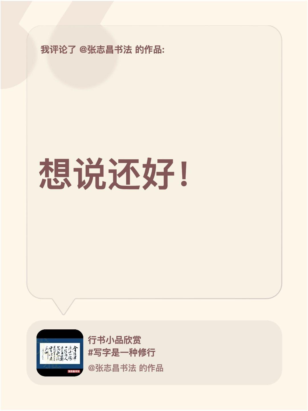 我评论了@张志昌书法 的作品：
想说还好！