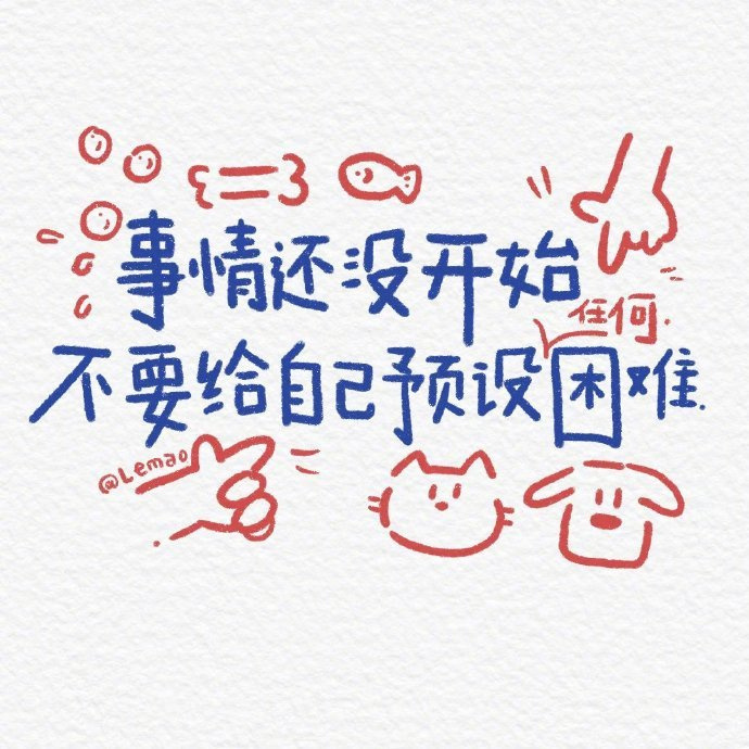 👇答应我，事情还没开始时，不要给自己预设任何困难。  