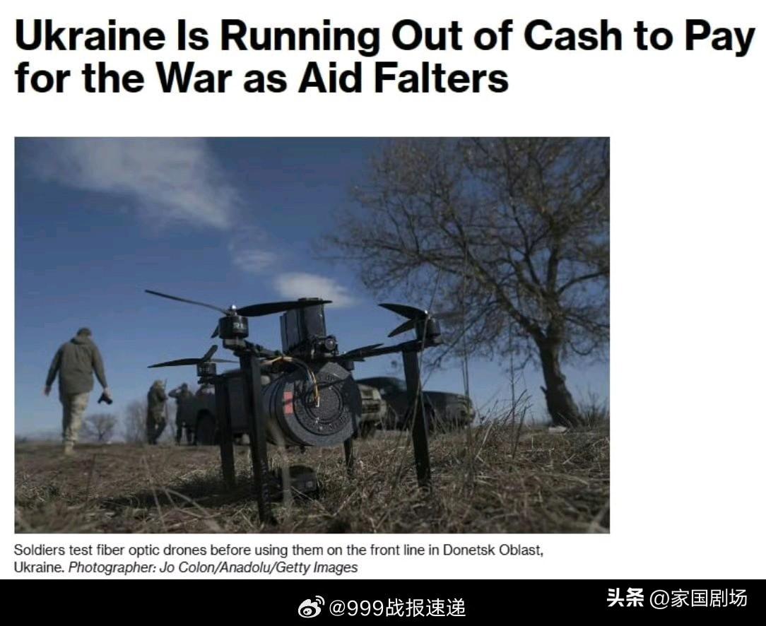 据彭博社报道，乌克兰的战争资金，可能在两个月内告罄，现有资金很可能仅能维持到6月