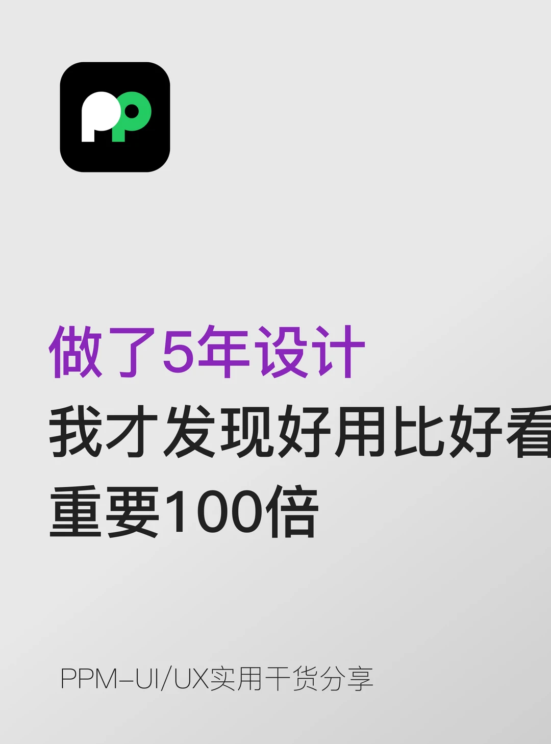 做了5年设计，我才发现好用比好看重要100倍