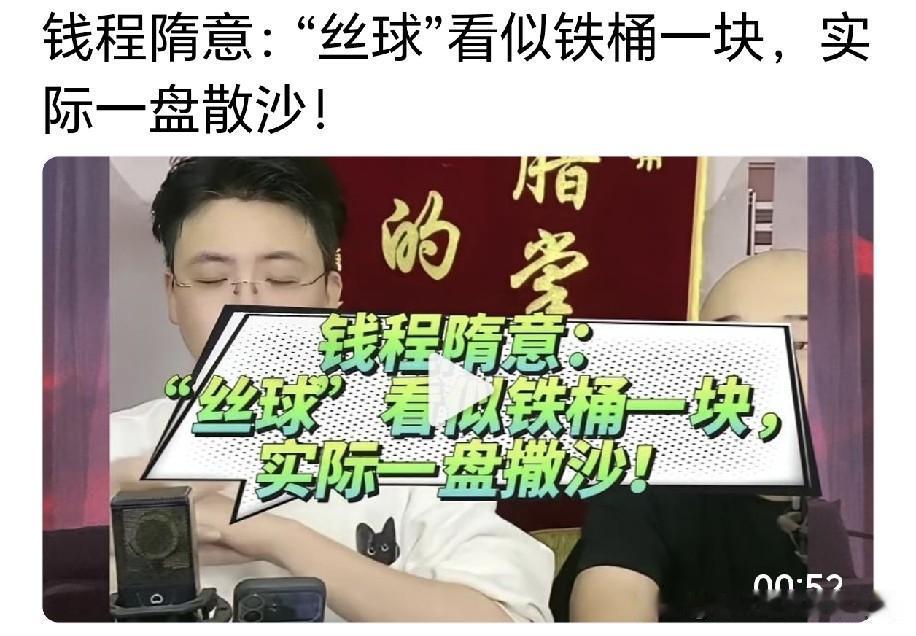 网传开窍大神钱诚坦言，钢丝球看似铁板一块，实则一盘散沙，全然为了自身目的、为了流