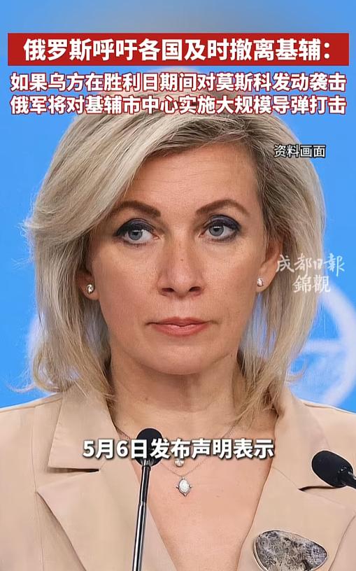 扎哈罗娃：如果乌克兰敢干扰俄罗斯胜利日阅兵，俄军将直捣基辅决策中心，外交人员赶紧