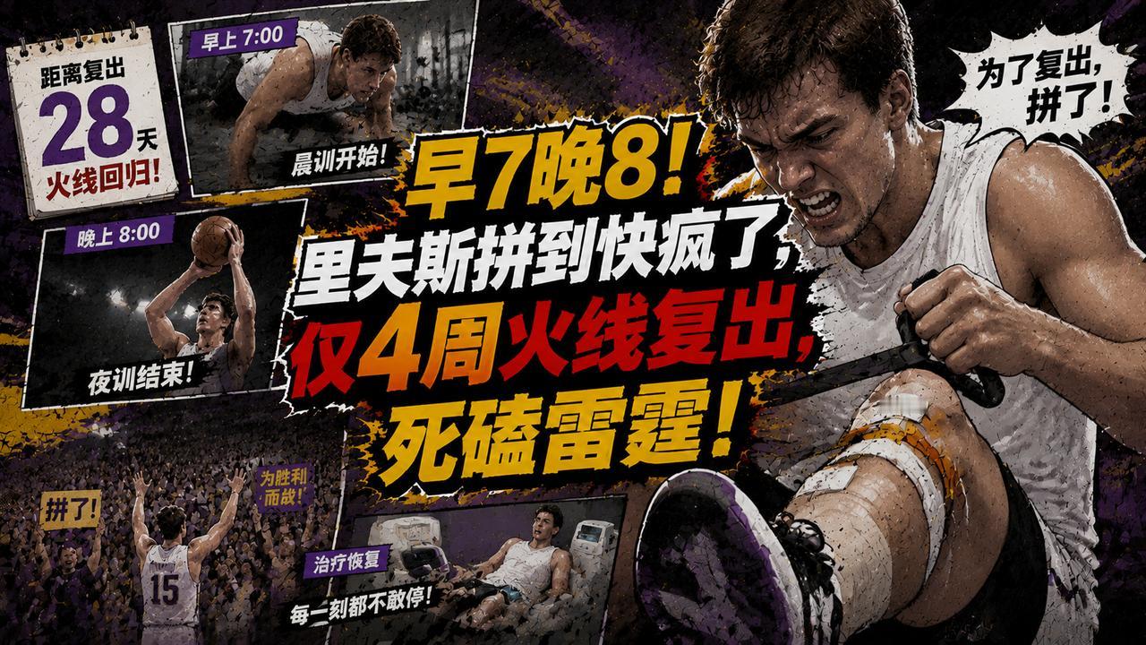 每天早7点半治到晚8点！里夫斯拼到快疯了，仅4周就完成火线复出，好帮助湖人队死磕