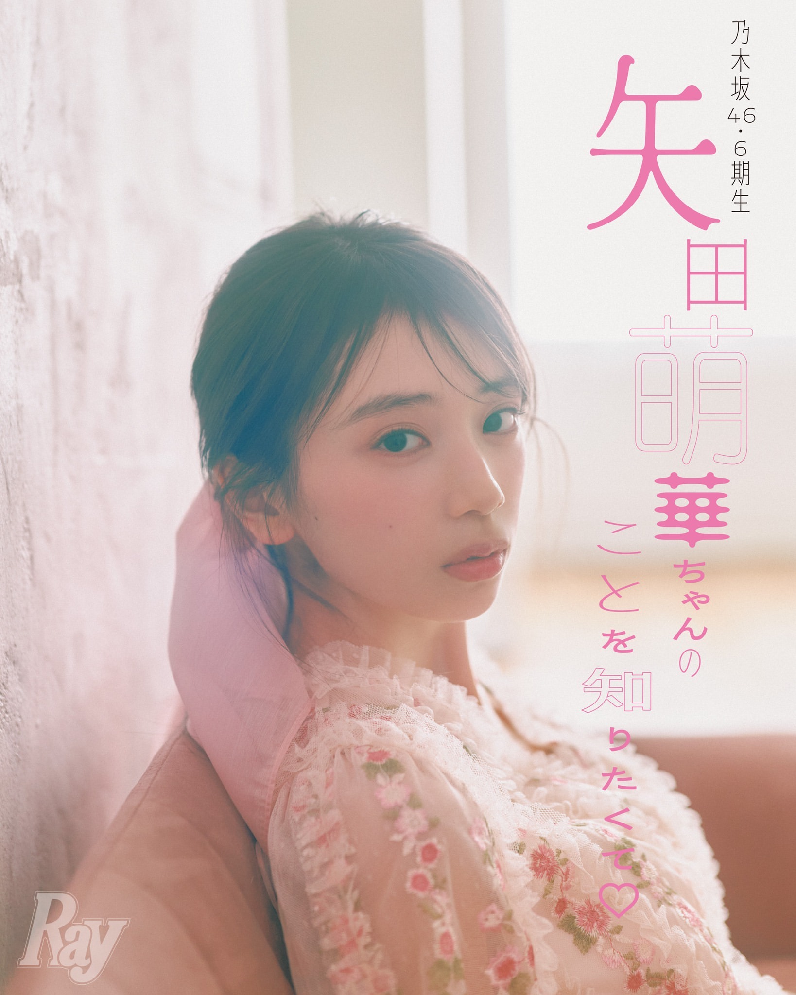 矢田萌華 Ray ​​​