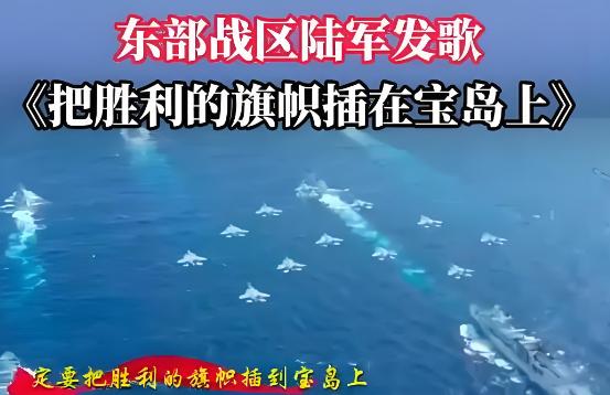 台湾问题很快就要解决了！东部战区发布的《把胜利的旗帜插在宝岛上》的原创歌曲，已经