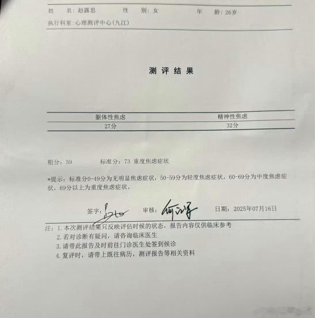 银河酷娱旗下艺人  赵露思晒了自己焦虑和抑郁报告 ​​​
