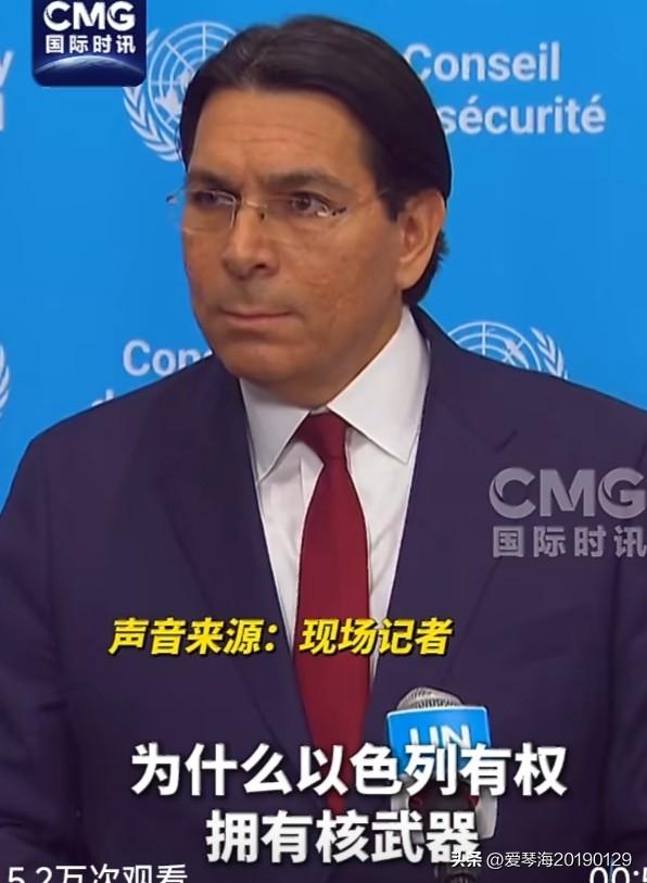 3月24日，以色列常驻联合国代表丹尼·达农被记者追问: “为什么以色列有权拥有核