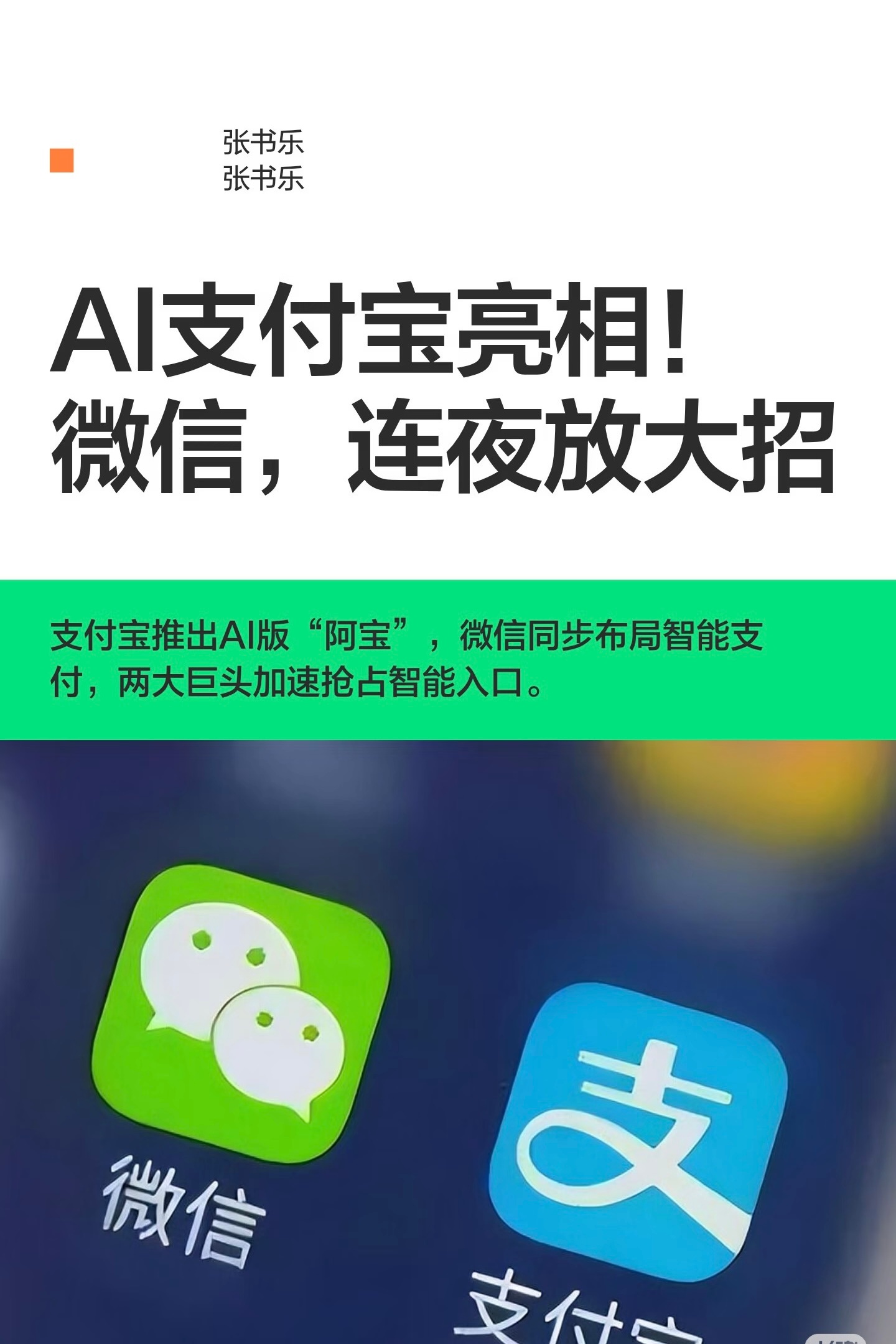 微信支付宝打响AI支付战老是想提高花钱速度，能提高赚钱的速度吗
