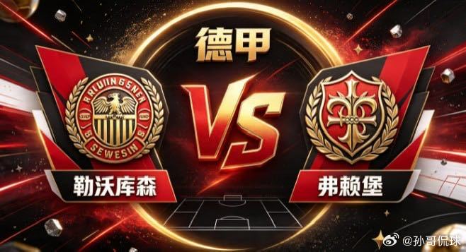 德甲 勒沃库森 vs 弗赖堡勒沃库森的深厚，是「张弛由心，万象在旁」。僵局前不慌
