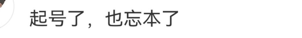 我这个号，至今流量仍然很小。今天，大家取关我之后，我这耗子流量肯定更小了，还起什