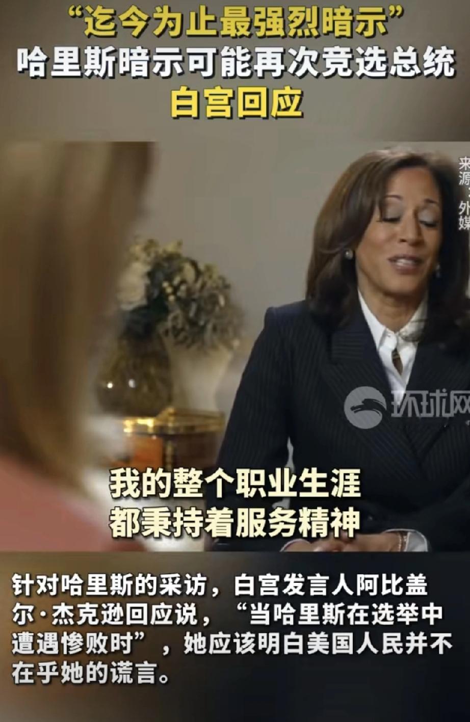 哈里斯还想当总统？白宫直接开怼：醒醒吧！

吃瓜新进展！美国前副总统哈里斯最近对