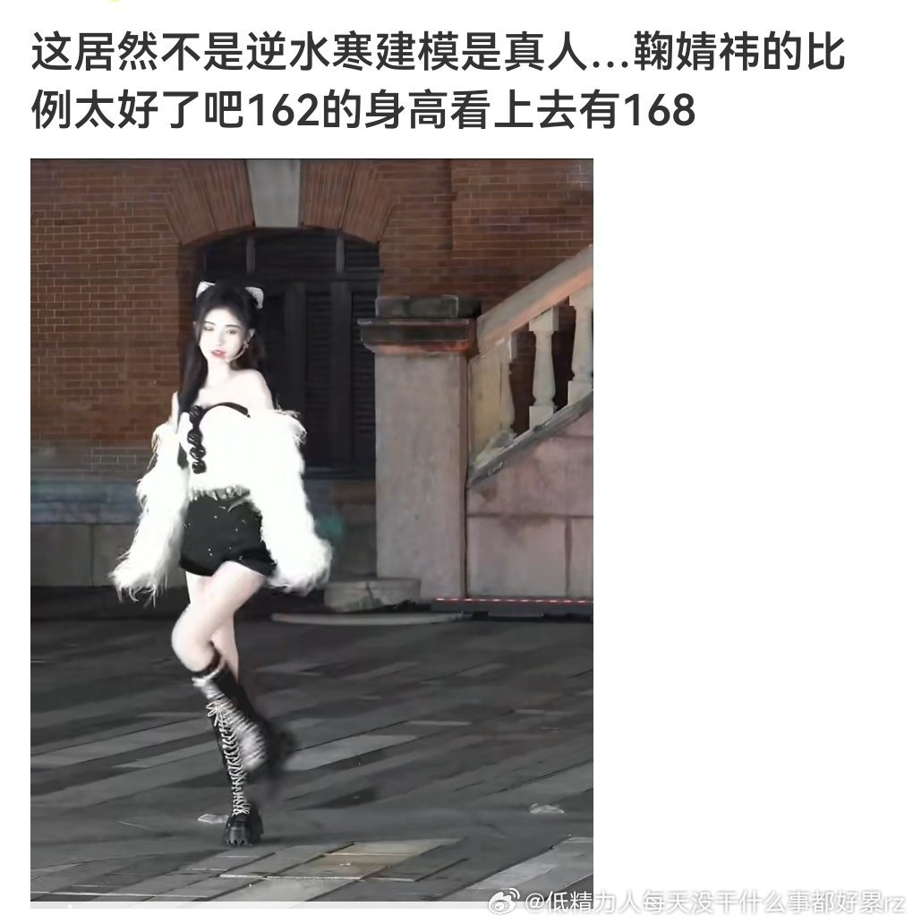 不敢置信，鞠报的官方身高居然是162吗？看不看鞋，就算是粉丝饭拍拉长视频也明显顶