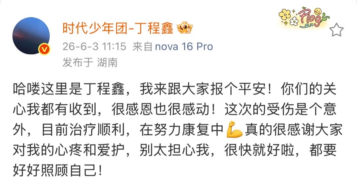 丁程鑫保平安丁程鑫说这次受伤是个意外  丁程鑫保平安，之后一定要注意安全⚠️ 丁