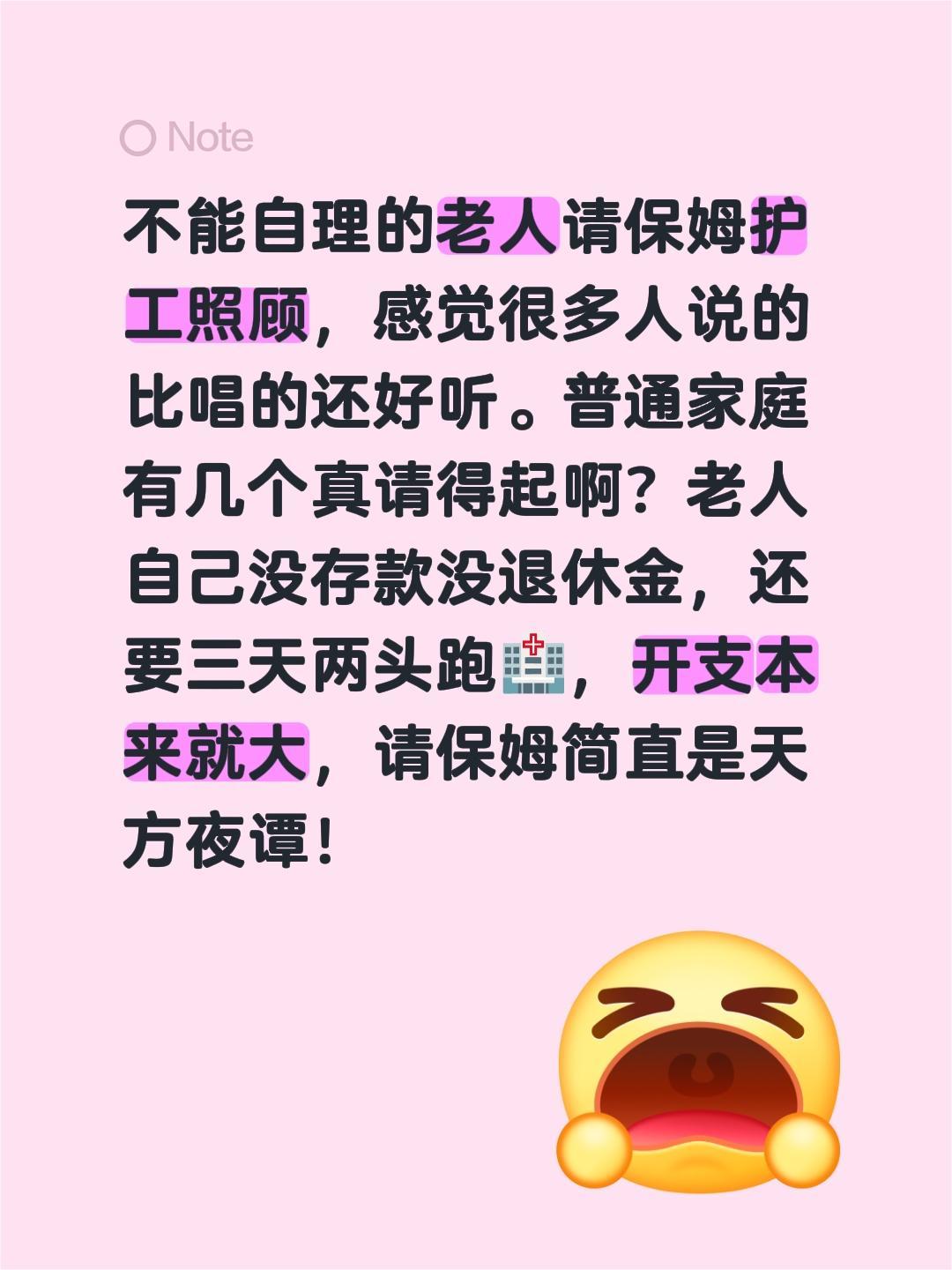 不能自理的老人请保姆护工照顾，感觉很多人说的比唱的还好听。普通家庭有几个真请得起