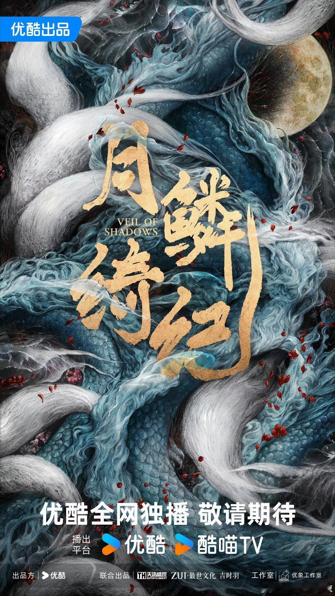 鞠婧祎、曾舜晞、陈都灵、田嘉瑞（排名不分先后）领衔主演的《月鳞绮纪》过审下证了?