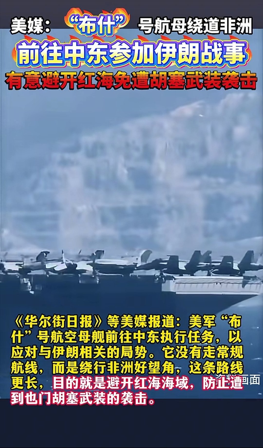 炸裂！太打脸了！美军根本不敢走红海！美军“布什”号航母为开赴中东对付伊朗，多走了