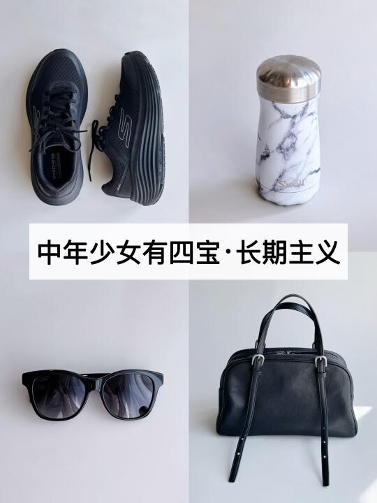 中年少女有四宝：黑色跑鞋 保温杯 大包 墨镜