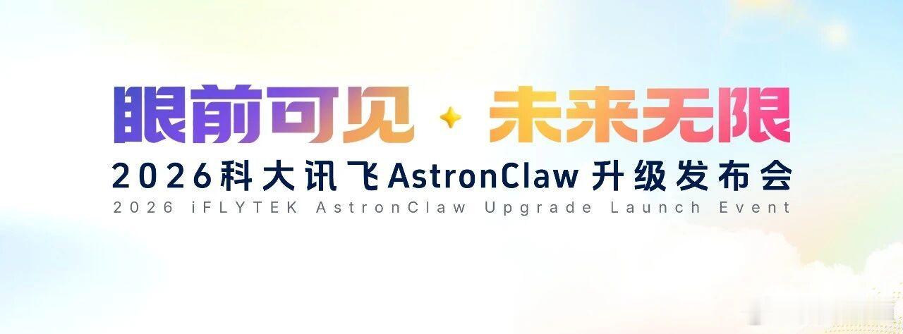 AstronClaw即将升级：一个走进现实世界的Agent。🌹2026科大讯飞