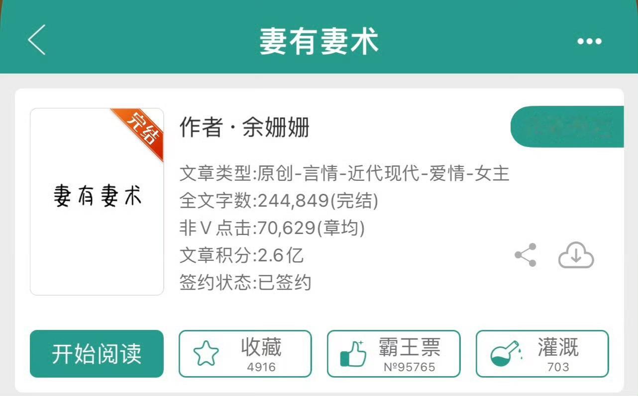 小说推荐：《妻有妻术》 作者:余姗姗简评：聪慧包容女主vs直男傲娇男主，现实向，