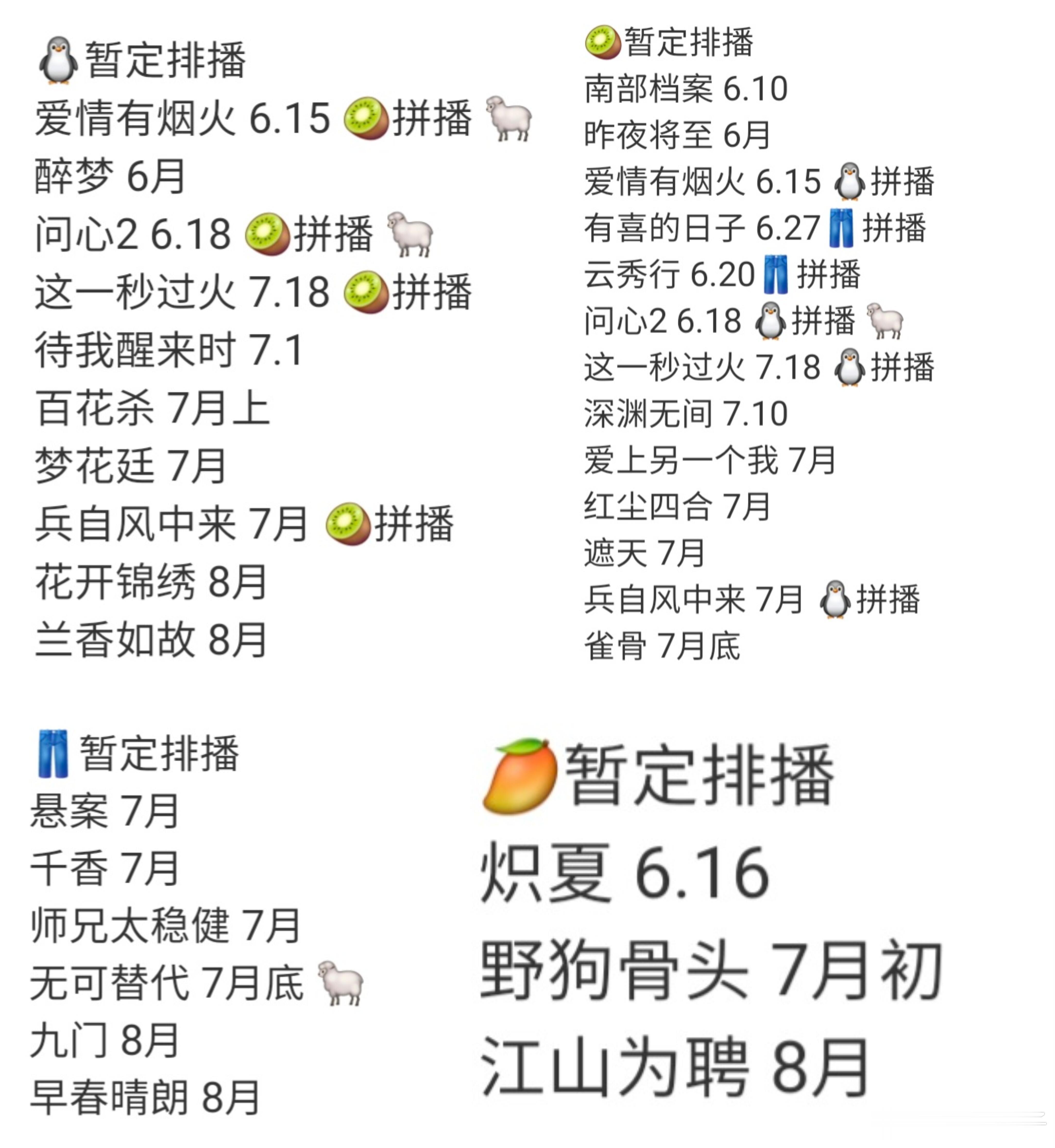 6.5版🐧🥝👖🥭678月暑期档排播🐧暂定排播爱情有烟火 6.15 🥝
