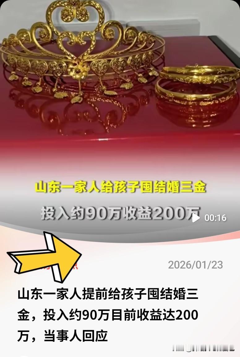 家人们谁懂啊！山东这家人也太会未雨绸缪了吧！
 
为了给孩子攒结婚三金，人家早早
