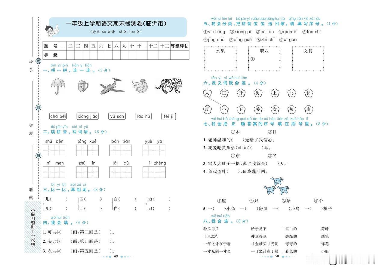 2024秋统编版语文一年级上册期末真题测试卷（四）