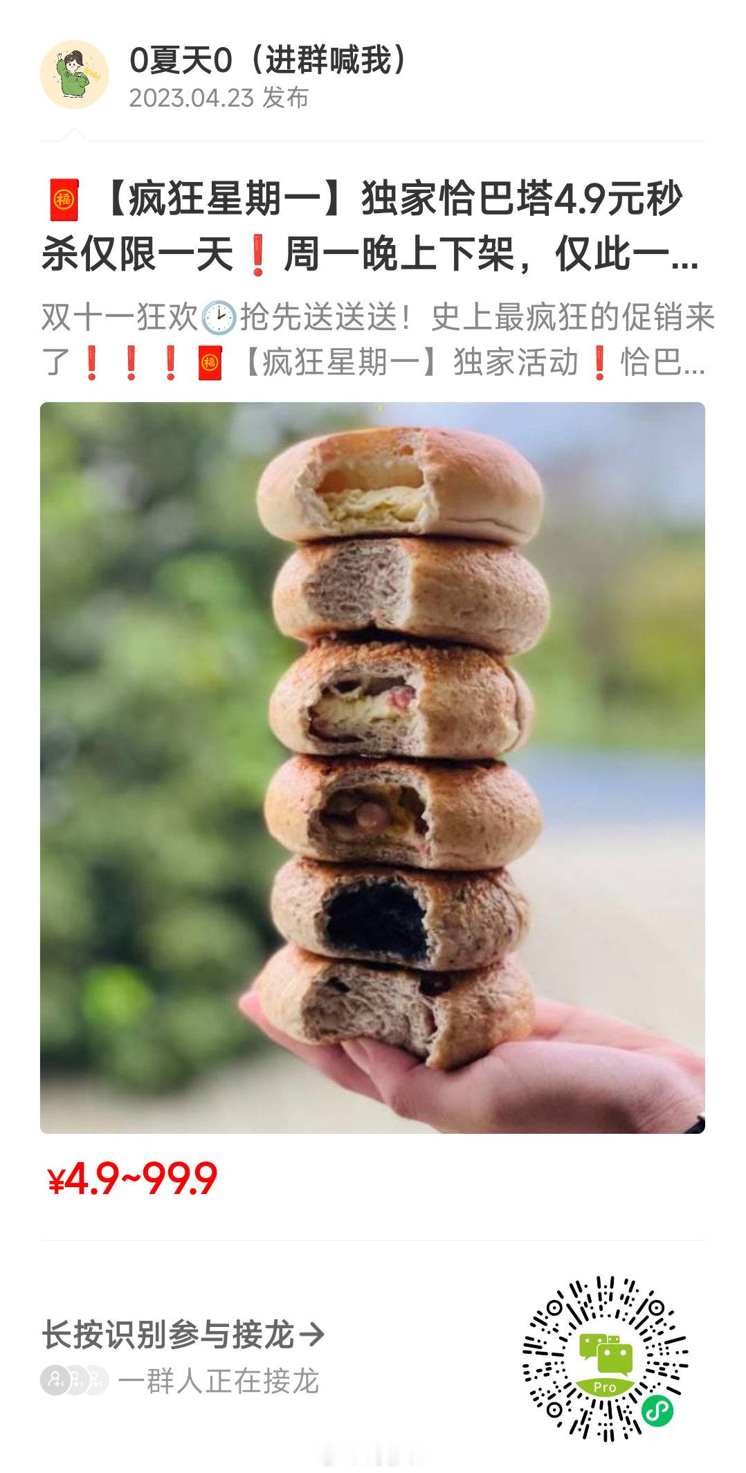 周一羊毛[鼓掌][鼓掌]囤早餐。①贝果家，这一期有独家的活动，恰巴塔只要4.9元