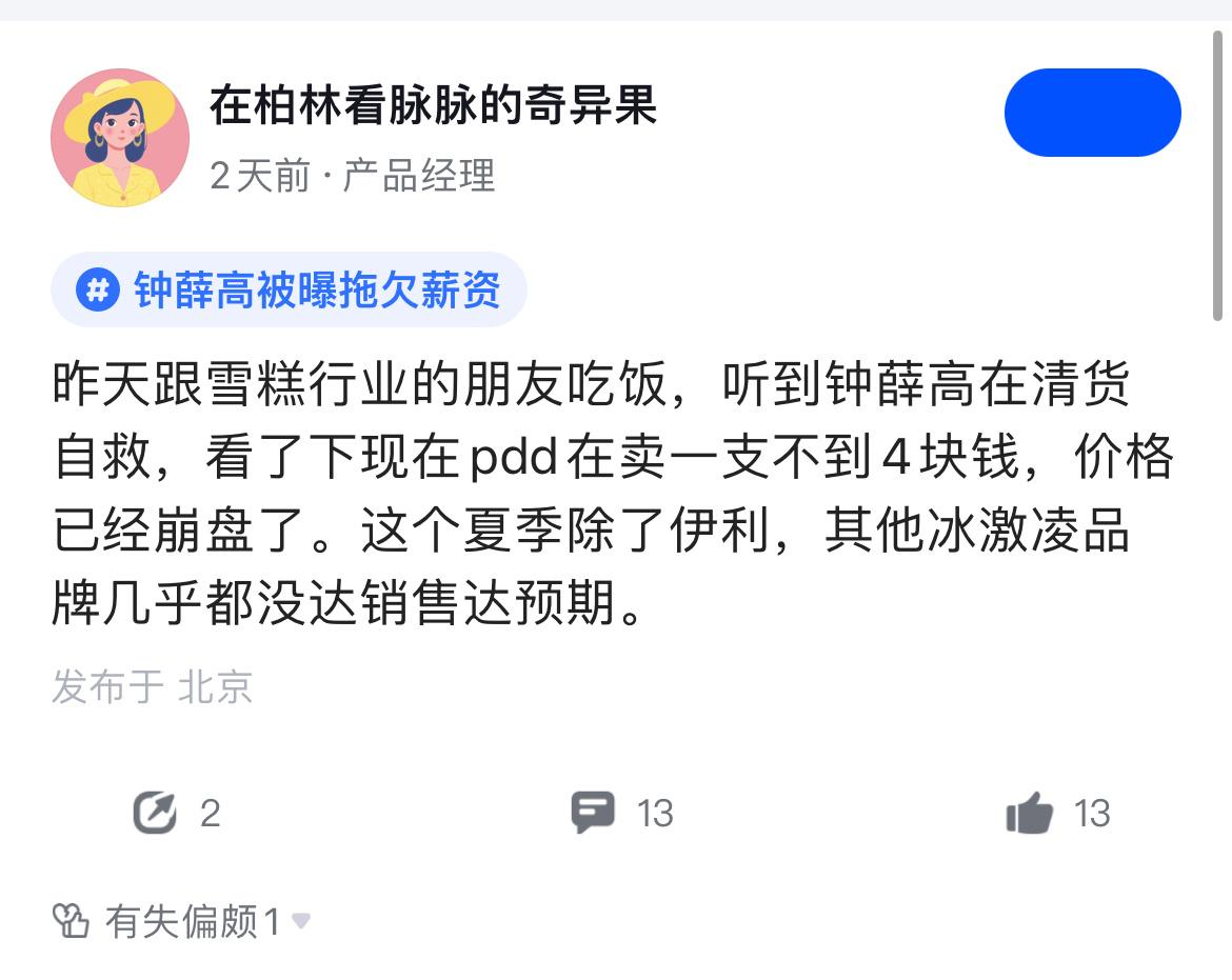 钟薛高属于踌躇满志噶韭菜，结果发现这两年韭菜的根儿都被拔了，一根韭菜苗都没留。 