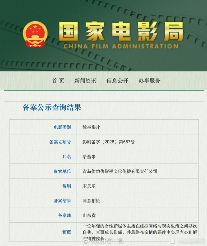 电影哈基米备案哈基米要拍电影了 据国家电影局，近日名为《哈基米》的电影通过备案同
