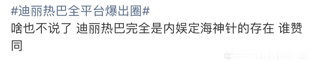 迪丽热巴全平台爆出圈粉丝一会90唯一视后，一会内娱定海神针，想到哪句说哪句。 ​