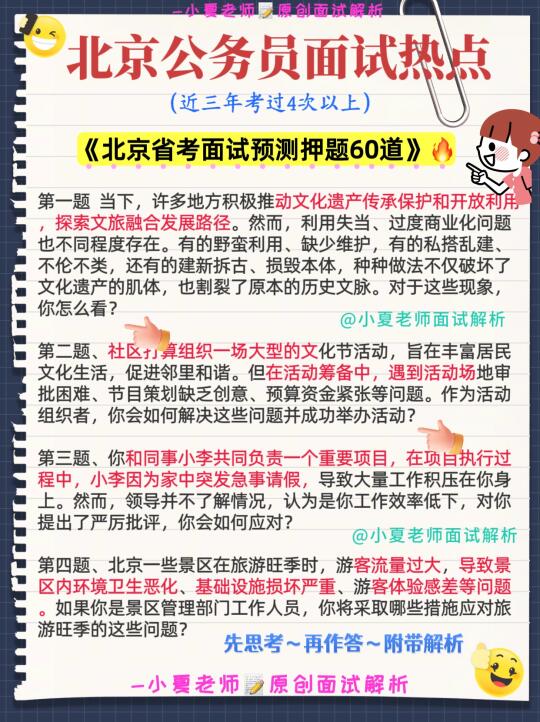 2025年北京省考公务员面试预测60题🔥反复考