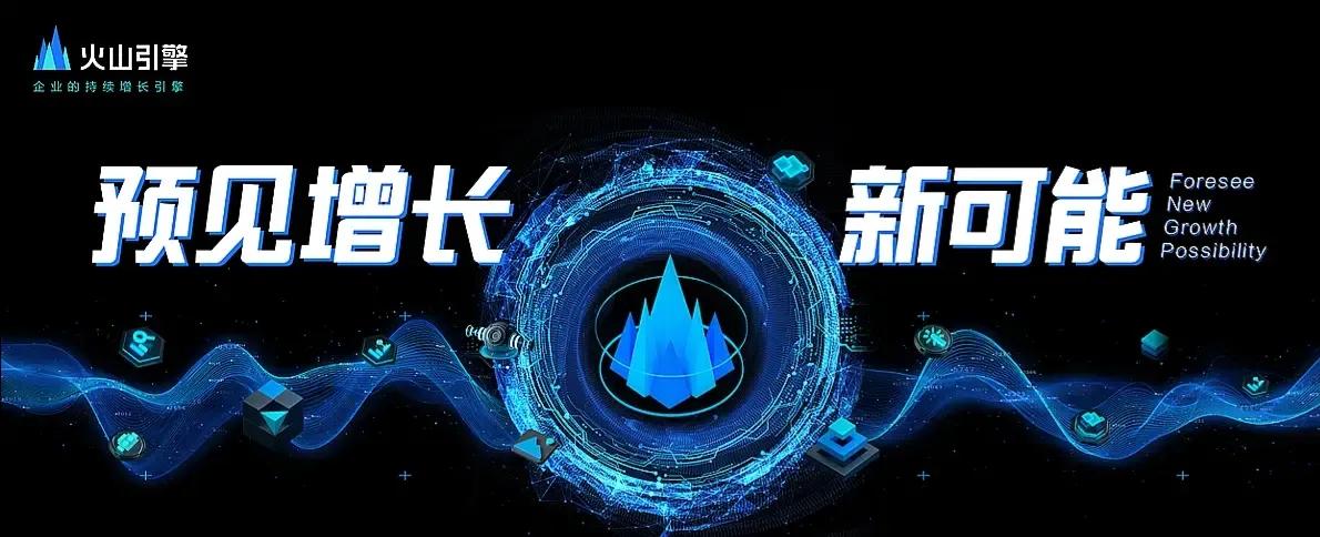 今天，火山引擎在上海举办了一场以“数据·飞轮”为主题的发布会，主要就是解读数据飞