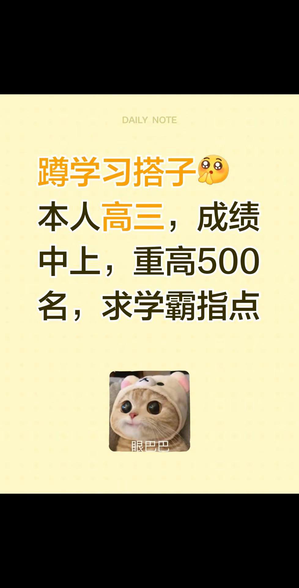 求学习搭子。学习搭子 高中生怎样提升成绩 高三生 本人物理，数学较差，应该不是很