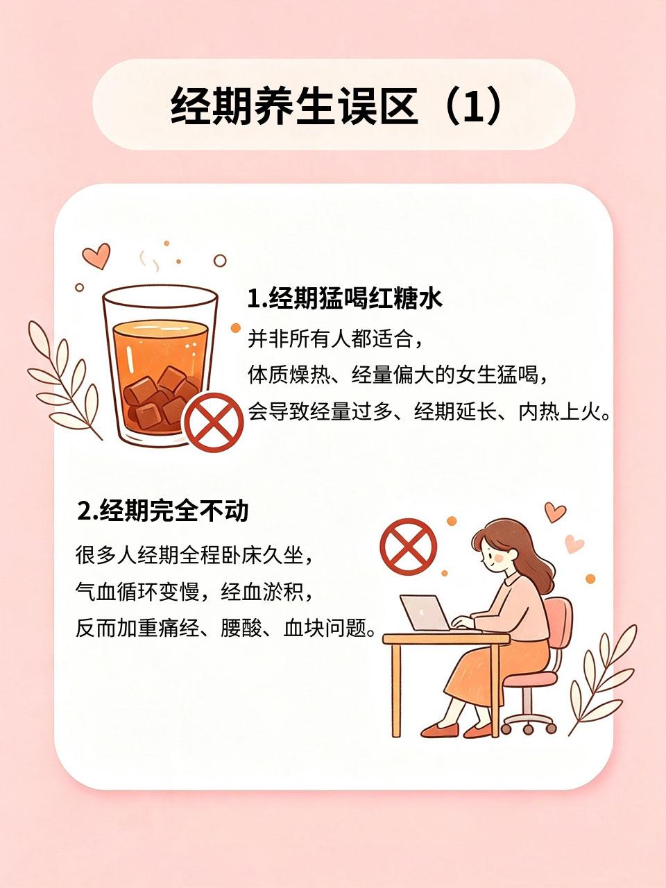 新手避雷！经期养生误区，难怪调理一直没用
很多女生坚持经期调理很久，却依旧痛经、