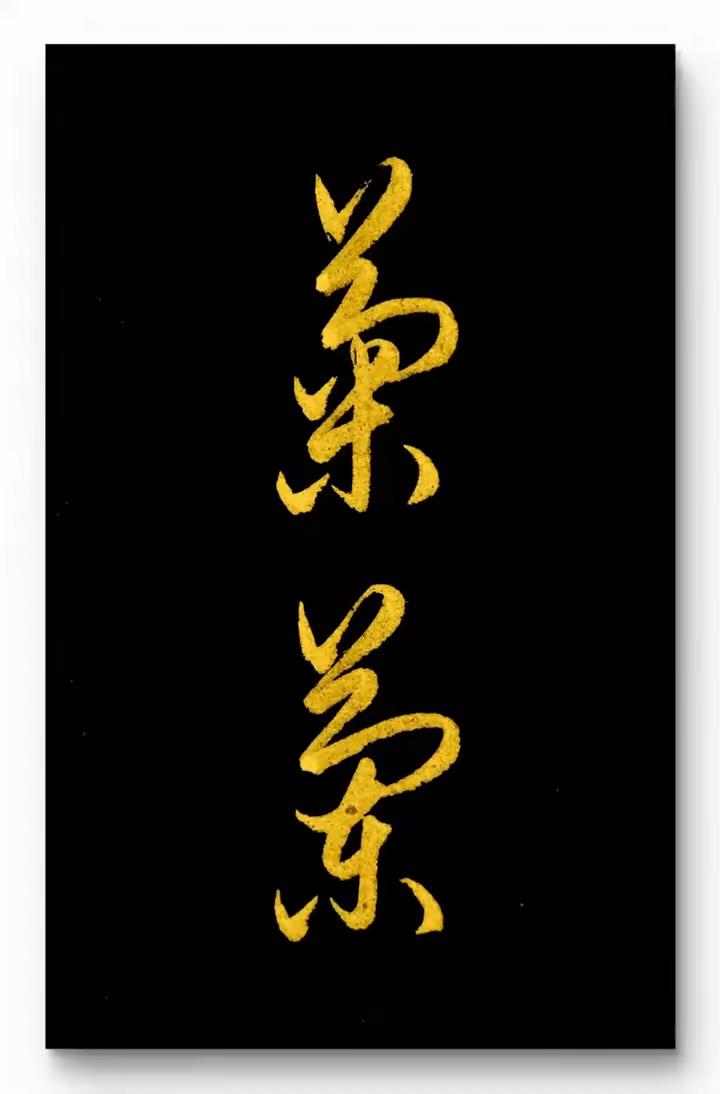 今天的第一道难题，这俩字有人认识吗？刚一个朋友发来这两字让我认，我直接傻眼。有认