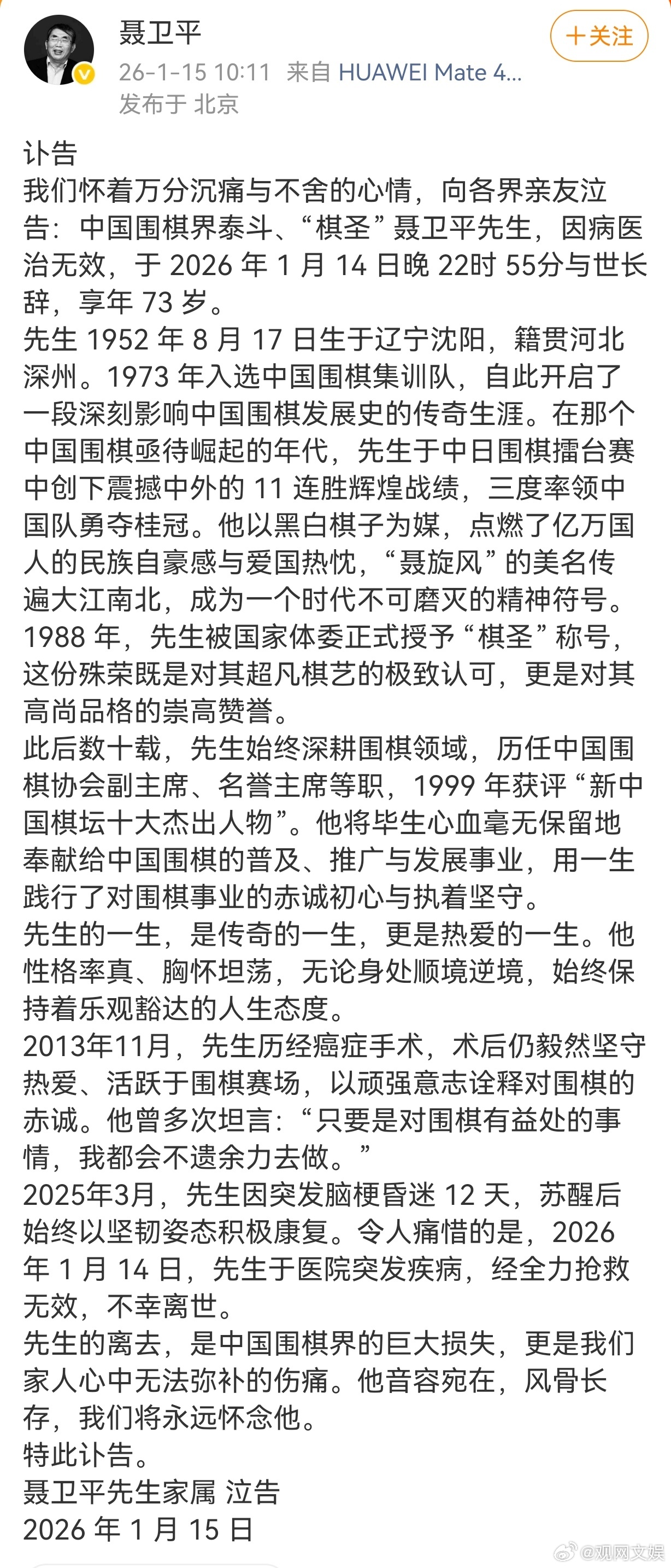【棋手战鹰缅怀聂卫平】聂卫平逝世1月15日，中国围棋协会名誉主席、“棋圣”聂卫平