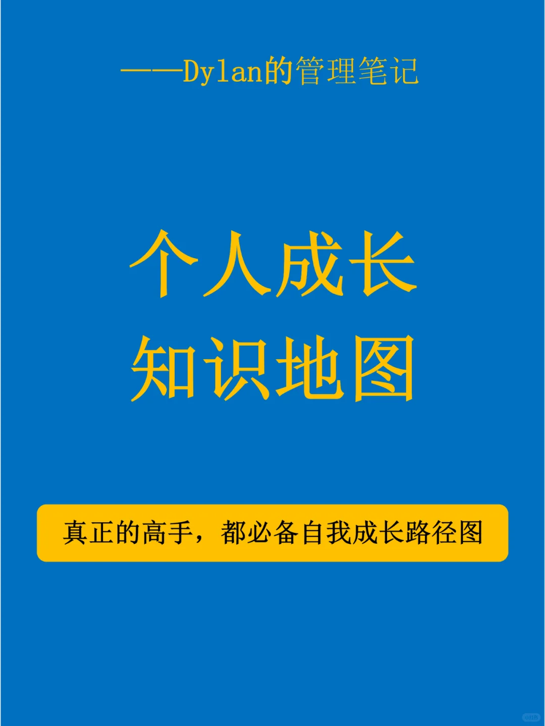 ✅个人成长知识地图💯