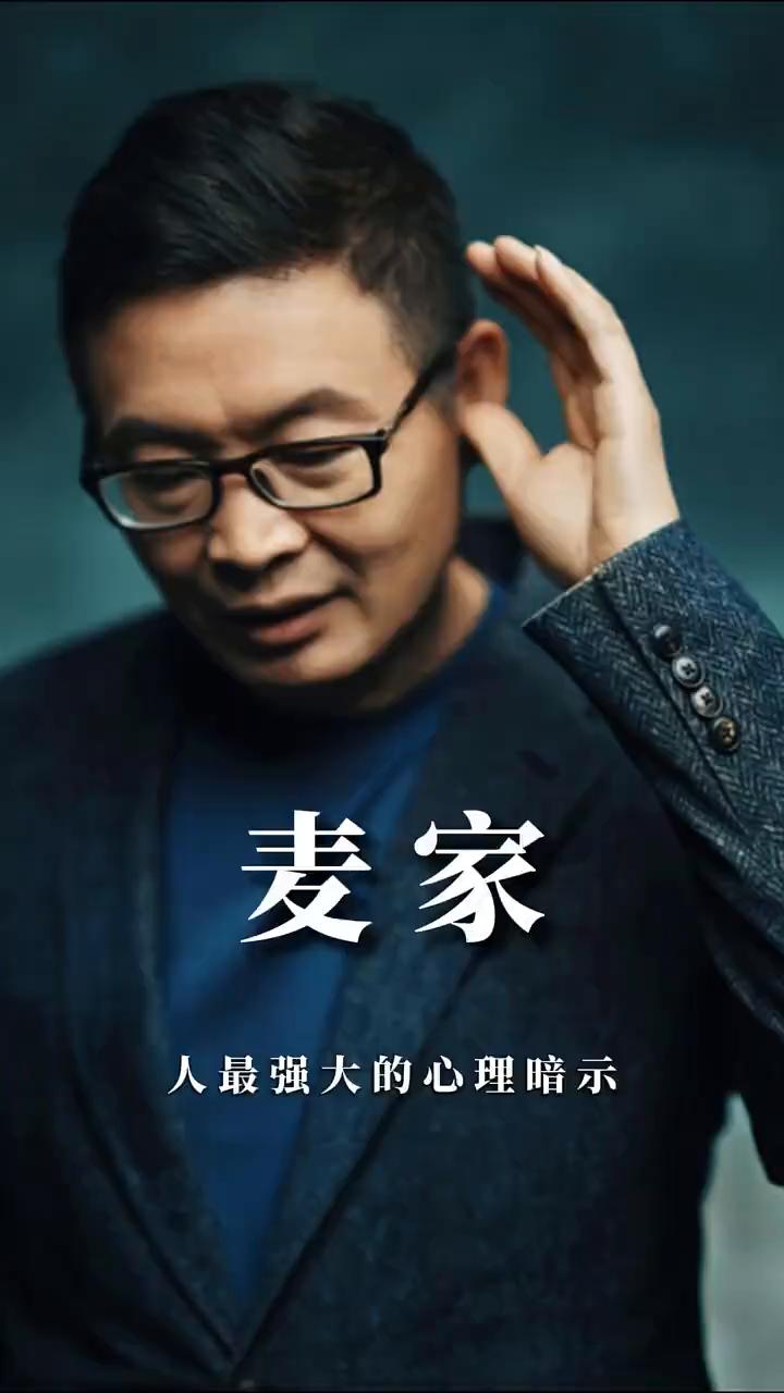 人最强大的心理暗示。
小说家编剧，茅盾文学奖得主。
人最强大的心理暗示归根结底其