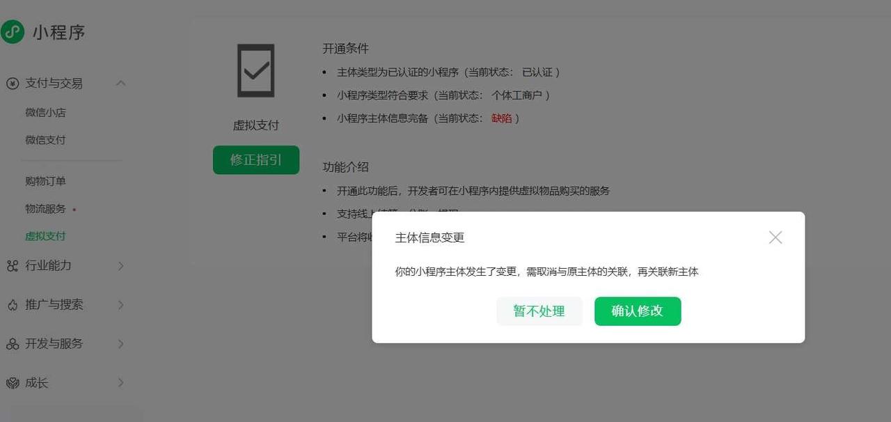 求助！！！微信小程序虚拟支付支付提示缺陷
接入虚拟支付提示小程序主体信息完备（当