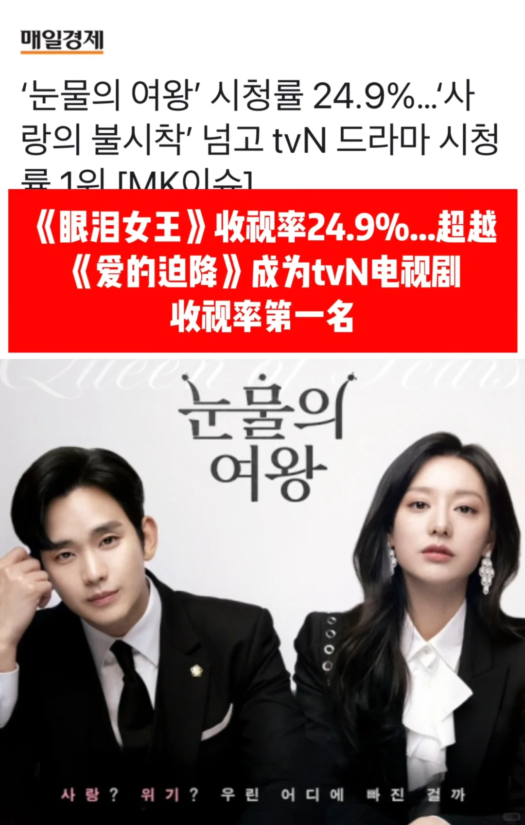 🔥《眼泪女王》收视24.9%超《迫降》成tVN第一名