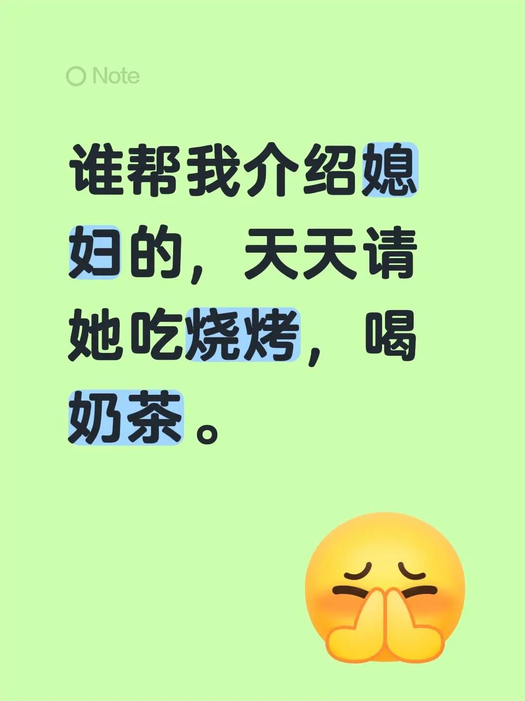 谁帮我介绍媳妇的，天天请她吃烧烤，喝奶茶。