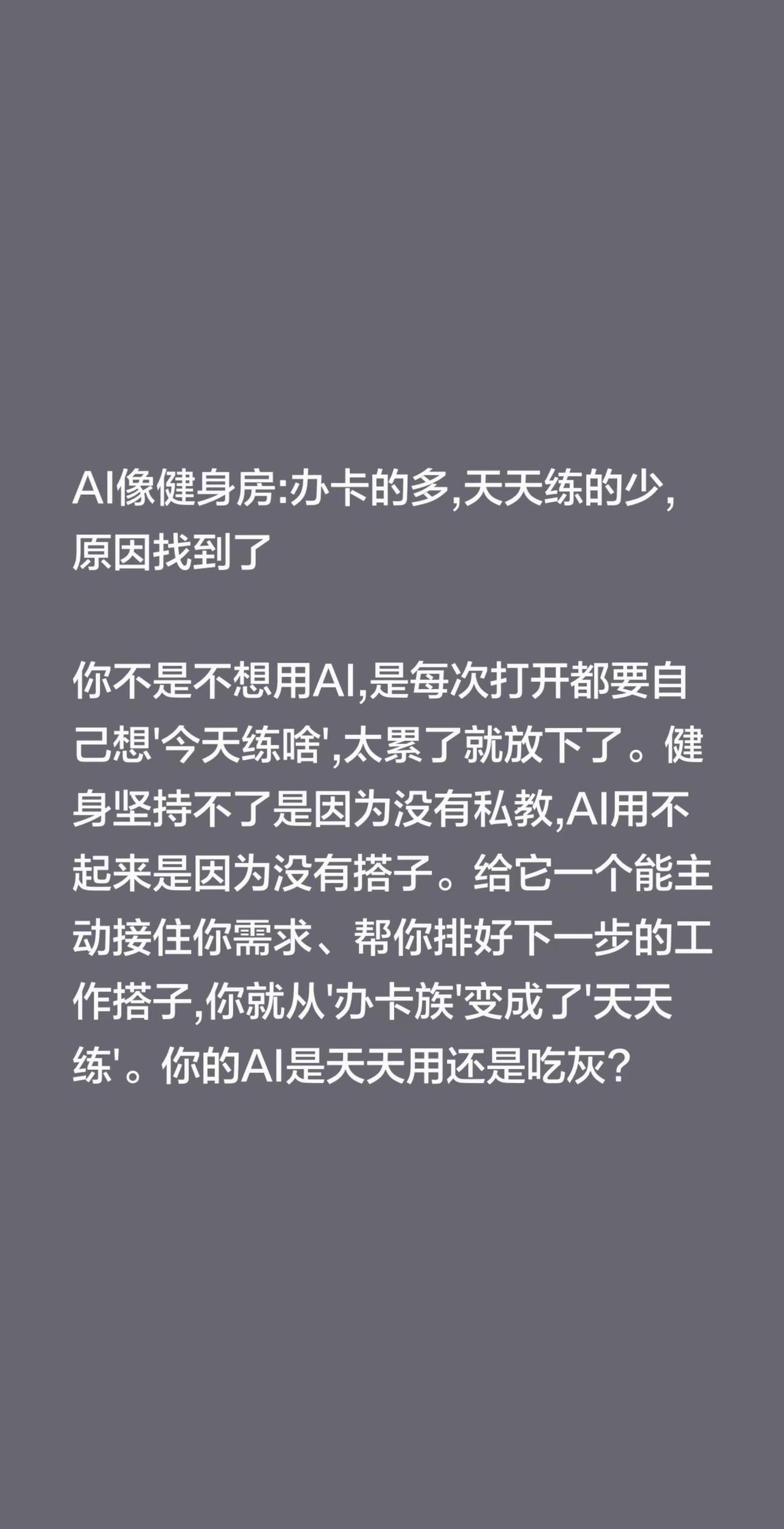 AI像健身房:办卡的多,天天练的少,原因找到了你不是不想用AI,是每次打开都要自